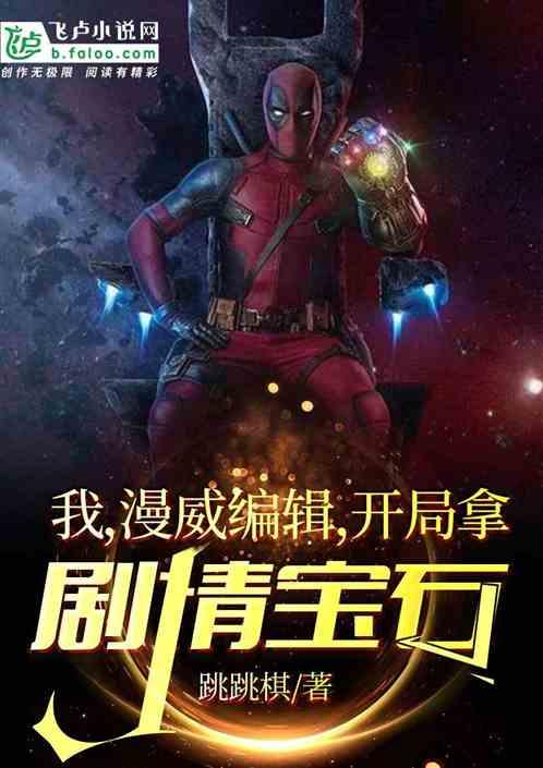 开局拿剧情宝石第八区