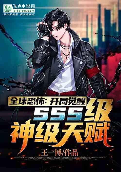 全球恐怖开局觉醒sss级神级天赋全文阅读
