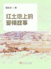 红土地上的爱情故事名家朗诵视频