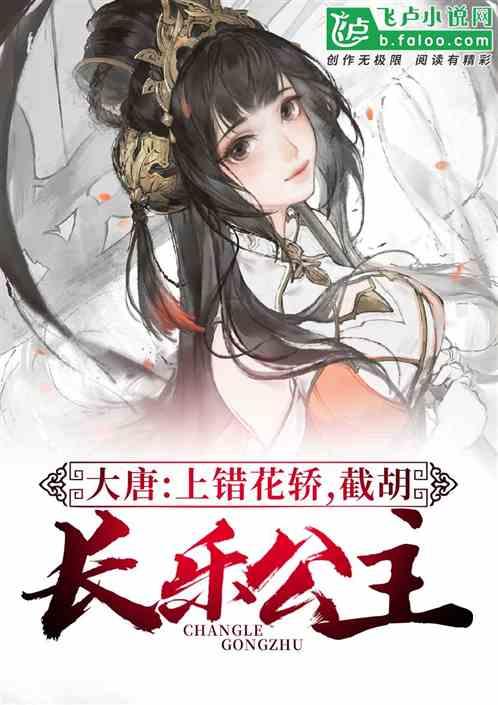 截胡长乐公主免费