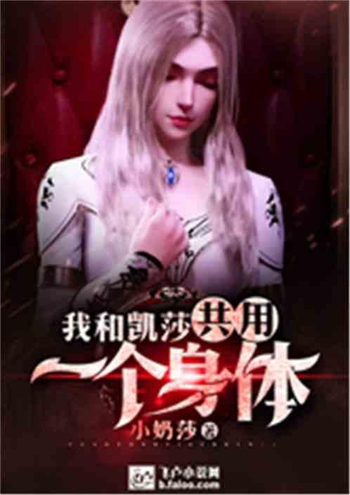 我和凯莎共用一个身体作者 小奶莎书林文学
