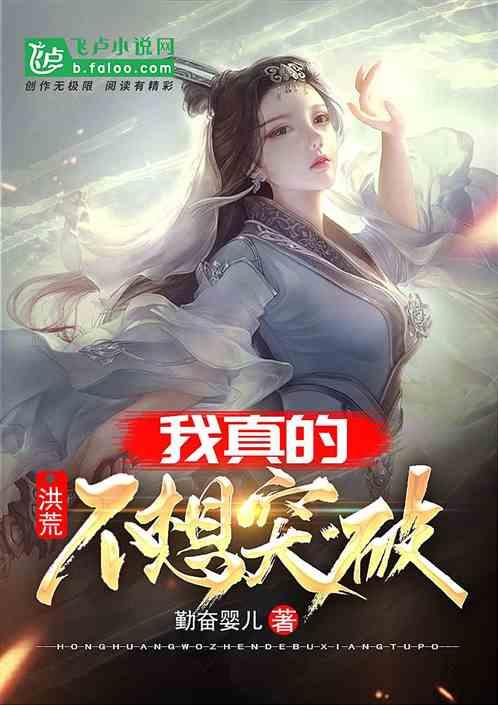 洪荒我真的不想突破免费阅读