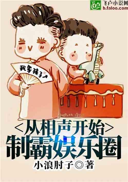 从相声开始制霸文娱圈