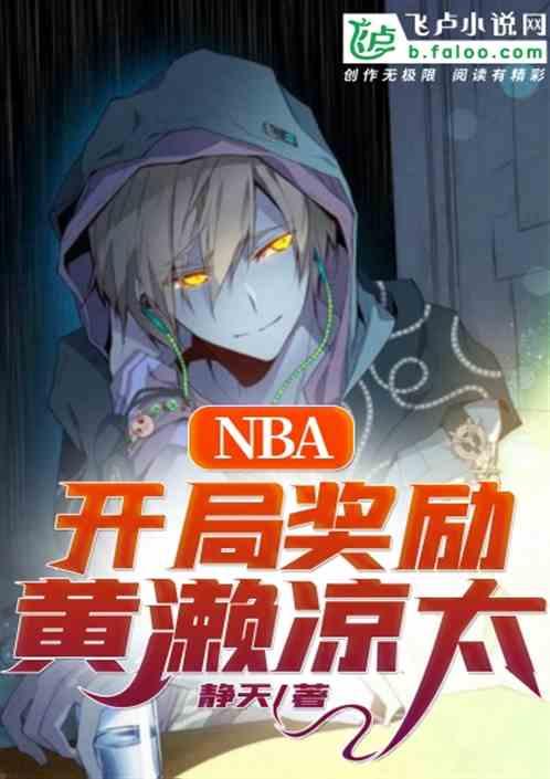 nba开局奖励黄濑凉太第八区