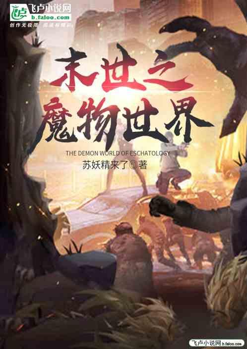 末世之吞噬万千魔物