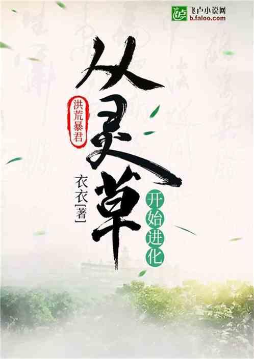洪荒之灵根