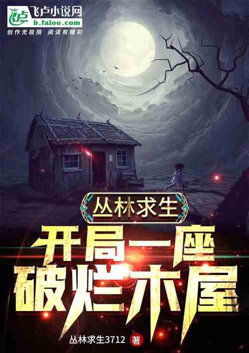 丛林求生游戏中文