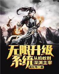 无限升级系统从蚂蚁到深渊主宰tvt