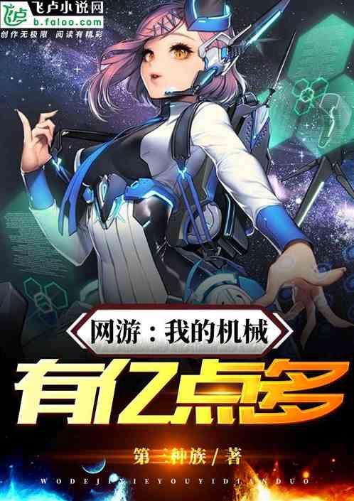 网游我的机械造物有亿点强