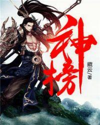 神榜的写法大全图