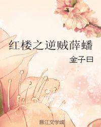 红楼之薛蟠成学霸