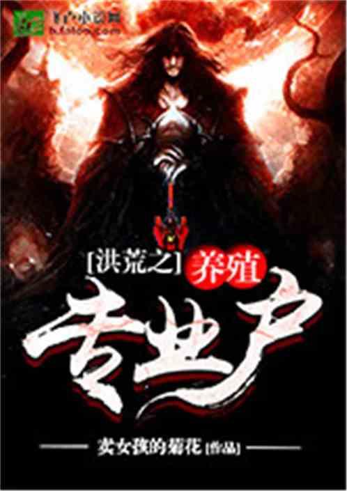 洪荒养殖系统