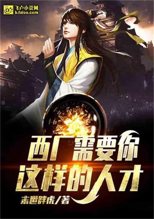 西厂需要你这样的人才动态图