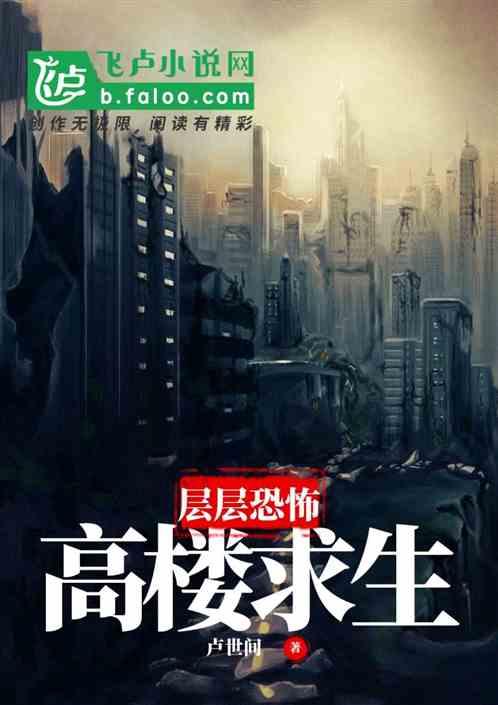 高楼求生层层恐怖的结局是什么