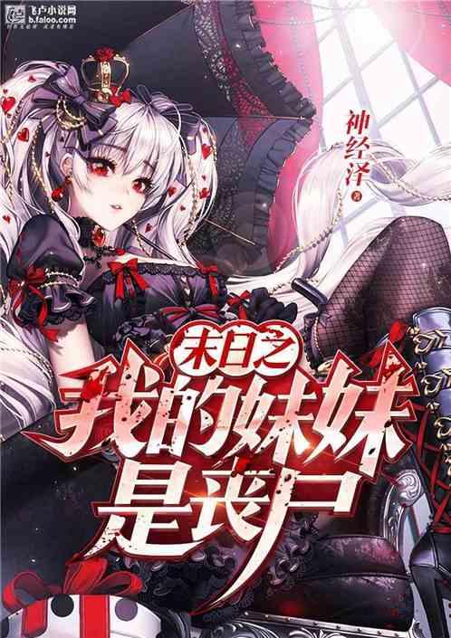 末日之我的妹妹是丧尸女主