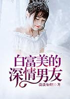 男友说我不是白富美