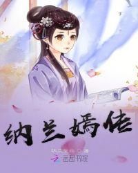纳兰嫣然推到