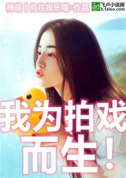 为拍戏而生! 神萌