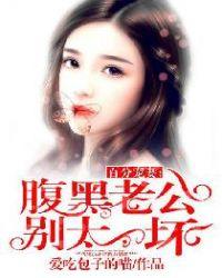 绯闻宠妻腹黑老公免费阅读