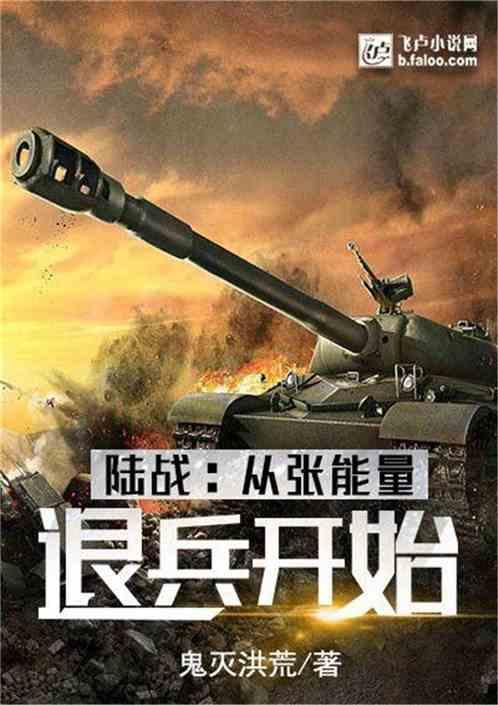 陆战之王张能量