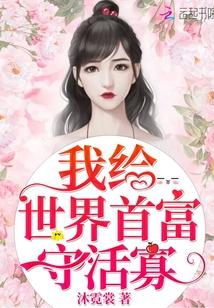 我给世界首富守活寡 沐霓裳