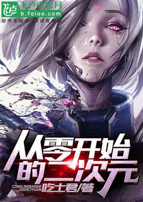 从零开始的异次元生活图片