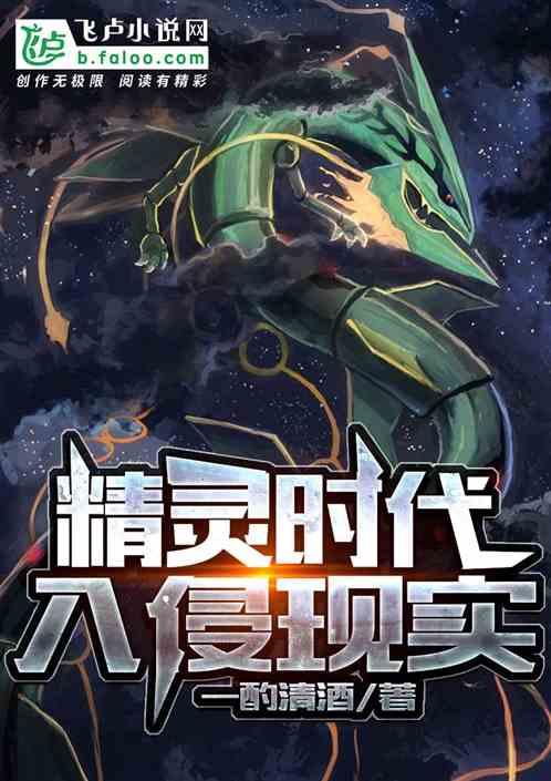 精灵时代入侵现实爱看书吧