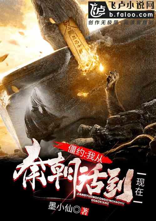 僵约我从秦朝活到现在全文免费