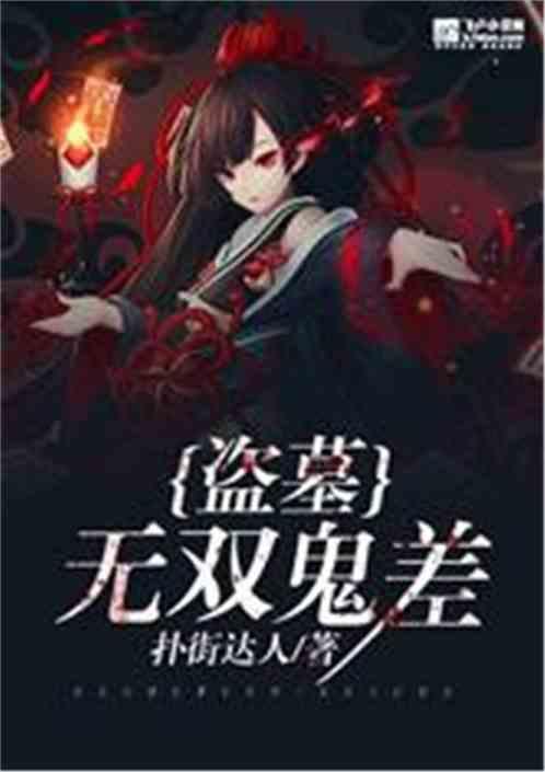 盗墓鬼差系统