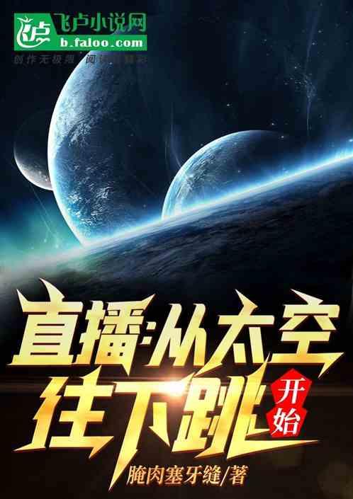 直播开局从太空往下跳大结局