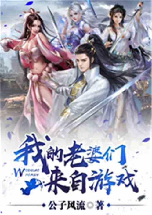 老婆多的游戏
