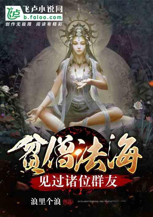 贫僧法海见过诸位群友免费