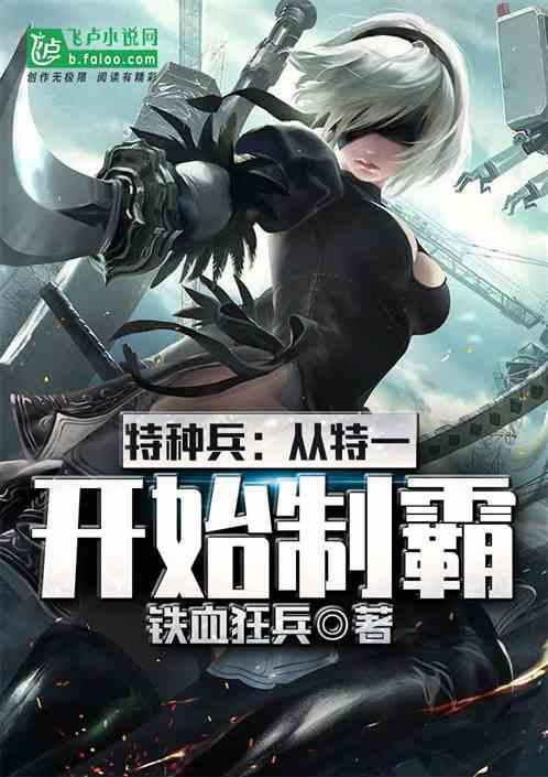 特种兵从特一开始制霸爱看书吧