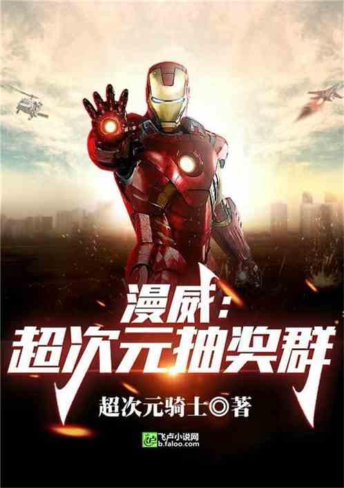 漫威之超次元抽奖群