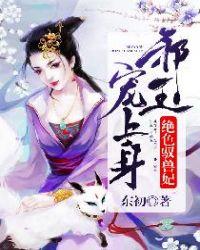 绝色兽妃之凤逆天下免费阅读