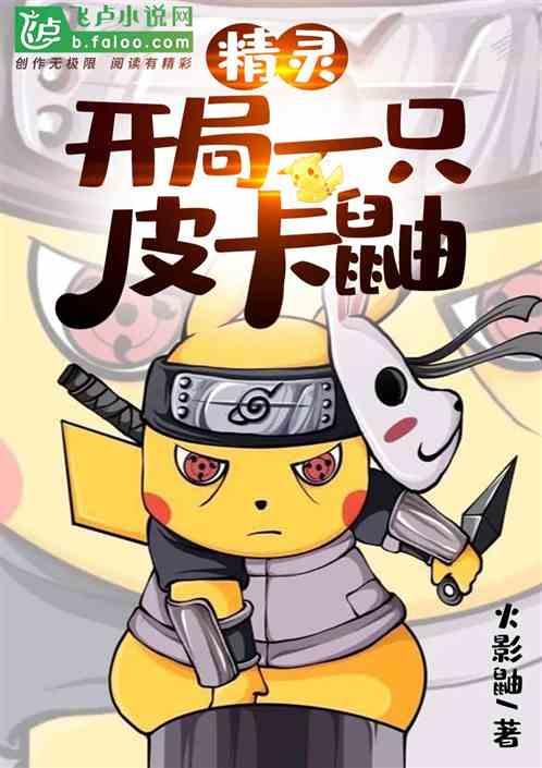 精灵开局一只皮卡鼬 分享作者 火影鼬
