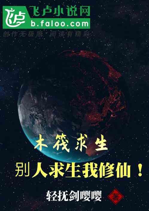 木筏求生别人求生我修仙全文免费