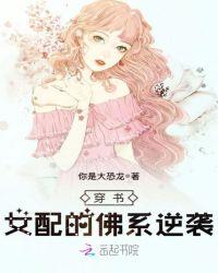 穿书女配的佛系逆袭首发