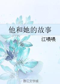 他和她的故事未删减版