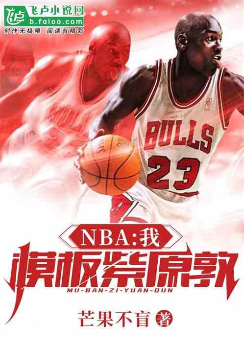 nba我模板紫原敦手打