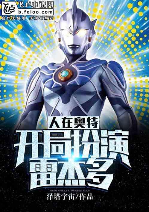 人在奥特开局抽雷杰多