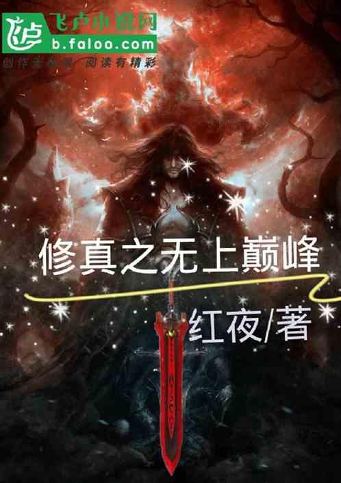 修真有无上境界吗
