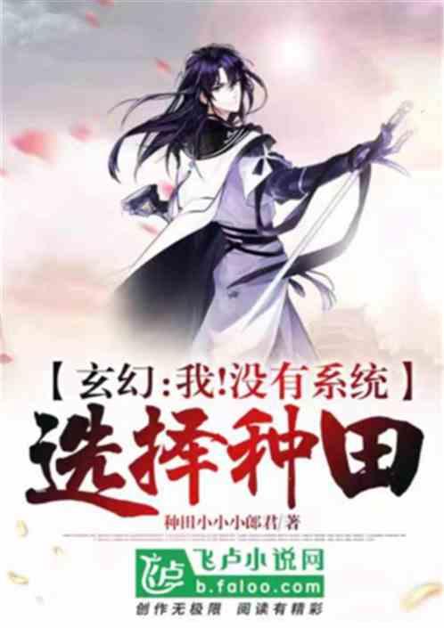 无系统种田流