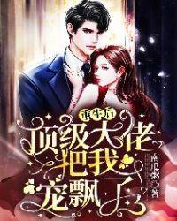 顶级大佬把我宠飘了 南瓜粥类似