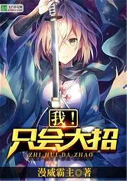 我!只会大招书屋网