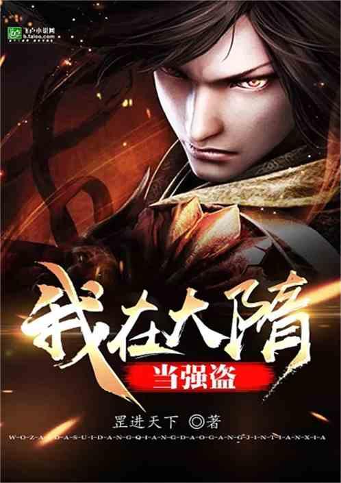 我在隋唐当强盗TXT