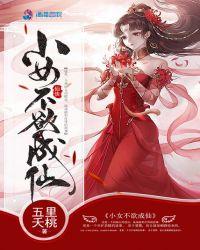 小女不欲成仙 五里夭桃