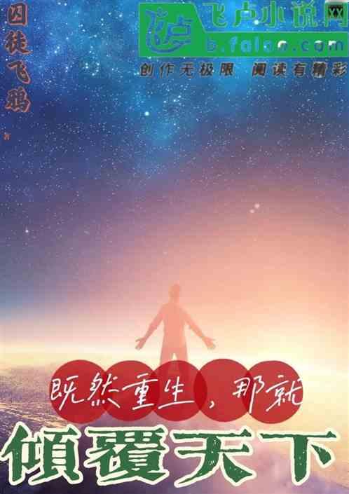 重生之倾覆天下gl
