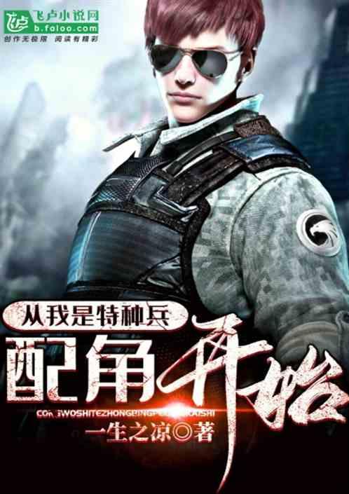 从我是特种兵逆袭的配角开始免费