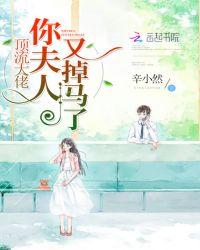 顶流大佬你夫人又掉马了173